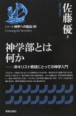 神学部とは何か 非キリスト教徒にとっての神学入門 （シリーズ神学への船出）