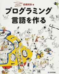 プログラミング言語を作る プログラミング言語を作るなんて究極の楽しみだ！