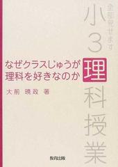 なぜクラスじゅうが理科を好きなのか 全部見せます小３理科授業の通販 大前 暁政 紙の本 Honto本の通販ストア