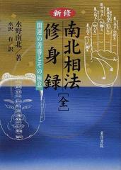 新修南北相法修身録 開運の善導とその極意の通販/水野 南北/水沢 有