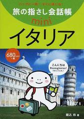 旅の指さし会話帳ｍｉｎｉ バッグに一冊 すぐに通じる イタリア イタリア語の通販 堀込 玲 紙の本 Honto本の通販ストア
