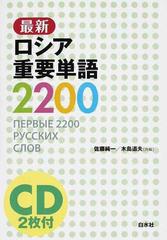 最新ロシア重要単語２２００の通販 佐藤 純一 木島 道夫 紙の本 Honto本の通販ストア