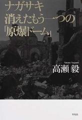 ナガサキ消えたもう一つの 原爆ドーム の通販 高瀬 毅 紙の本 Honto本の通販ストア