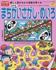 まちがいさがし めいろ 楽しく遊びながら知能を育てる ３ ６歳向け 改訂版の通販 このみ プラニング 柳 深雪 ブティック ムック 紙の本 Honto本の通販ストア