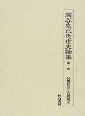 近世朝廷社会と地下官人-