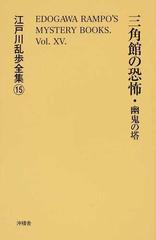 江戸川乱歩全集 復刻 １５ 三角館の恐怖 幽鬼の塔の通販 江戸川 乱歩 小説 Honto本の通販ストア