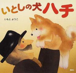 いとしの犬ハチの通販 いもと ようこ 講談社の創作絵本 紙の本 Honto本の通販ストア