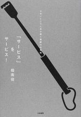 サービス をサービス かゆいところに手が届く禁断の仕事術の通販 指南役 紙の本 Honto本の通販ストア