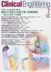 クリニカルエンジニアリング 臨床工学ジャーナル Ｖｏｌ．２０Ｎｏ．７