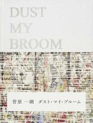 ダスト・マイ・ブルームの通販/菅原 一剛 - 紙の本：honto本の通販ストア