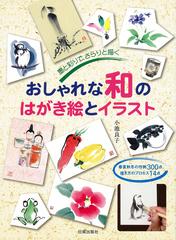 おしゃれな和のはがき絵とイラスト 墨と彩りで さらりと描く 春夏秋冬の作例３００点 描き方のプロセス１４点の通販 小池 良子 紙の本 Honto本の通販ストア