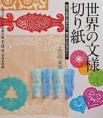 世界の文様切り紙 よりすぐりの伝統文様１０９作品を収録 歴史と伝統に磨かれた 魅力あふれるデザインの通販 上河内 美和 紙の本 Honto本の 通販ストア