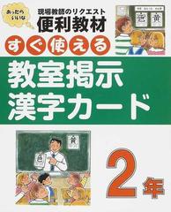 すぐ使える教室掲示漢字カード 現場教師のリクエスト便利教材 ２年の通販 民衆社編集部 紙の本 Honto本の通販ストア
