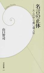 名言の正体 大人のやり直し偉人伝の通販 山口 智司 学研新書 紙の本 Honto本の通販ストア