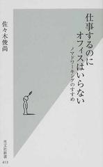 仕事するのにオフィスはいらない ノマドワーキングのすすめ （光文社新書）