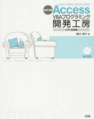 Ａｃｃｅｓｓ ＶＢＡプログラミング開発工房 ２００７／２００３／２００２／２０００ 改訂２版 入門・基礎編