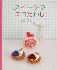 スイーツのエコたわし かわいくてクリーンなおそうじタイムの通販 紙の本 Honto本の通販ストア