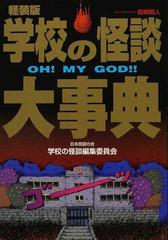 学校の怪談大事典 ｏｈ ｍｙ ｇｏｄ 軽装版の通販 日本民話の会学校の怪談編集委員会 前嶋 昭人 小説 Honto本の通販ストア