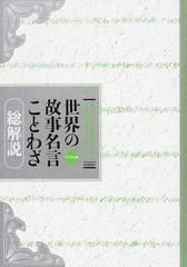 世界の故事名言ことわざ 総解説 知りたい言葉の由来をよむ知識を育むことば事典 改訂第９版の通販 江川 卓 紙の本 Honto本の通販ストア