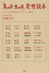 鳥の目 虫の目 発想読本 ビジネスが求めるクリエイティブ視点の通販 高橋 宣行 紙の本 Honto本の通販ストア