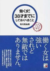 働く女 ３８才までにしておくべきことの通販 有川 真由美 紙の本 Honto本の通販ストア