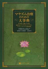 マヤズム治療のための大事典 哲学理念、診断上の分類、臨床のヒント、マヤズム・レパートリー レメディーのマヤズム的重要度 （ホメオパシー海外選書）