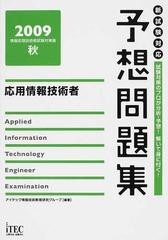 応用情報技術者予想問題集 試験対策のプロが分析・予想！解いて身に付く！ ２００９秋 （情報処理技術者試験対策書）