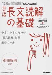 １０日間完成英語長文読解の基礎 高校入試の基礎力が短期集中でしっかり身につくの通販 紙の本 Honto本の通販ストア