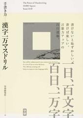 手書き力 漢字一万マスドリル 書けないと恥ずかしい 書けば楽しい 言葉力アップの百日道場の通販 学習研究社 紙の本 Honto本の通販ストア