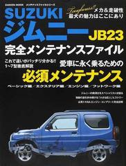 ＳＵＺＵＫＩジムニーＪＢ２３完全メンテナンスファイルの通販 - 紙の