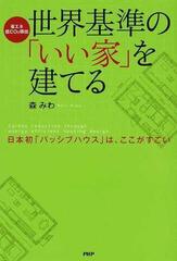 世界基準の いい家 を建てる 省エネ 低ｃｏ２排出 日本初 パッシブハウス は ここがすごいの通販 森 みわ 紙の本 Honto本の通販ストア