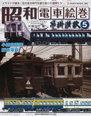昭和電車絵巻吊掛讃歌 イラストで綴る 古き佳き時代を駆け抜けた電車たち ５ 小田急電鉄 阪急電鉄の通販 片野 正巳 紙の本 Honto本の通販ストア