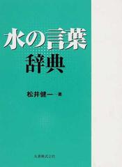 水の言葉辞典の通販 松井 健一 紙の本 Honto本の通販ストア