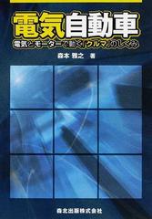電気自動車 電気とモーターで動く クルマ のしくみの通販 森本 雅之 紙の本 Honto本の通販ストア