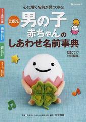 たまひよ男の子赤ちゃんのしあわせ名前事典 心に響く名前が見つかる の通販 たまごクラブ 田宮 規雄 紙の本 Honto本の通販ストア