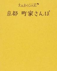 京都町家さんぽ （たびカル）