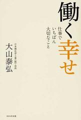 働く幸せ 仕事でいちばん大切なこと