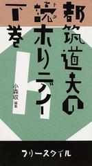 都筑道夫の読ホリデイ 下巻