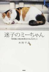 迷子のミーちゃん 地域猫と商店街再生のものがたり