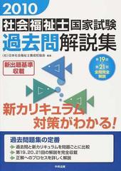 社会福祉士国家試験過去問解説集 ２０１０ 第１９回 第２１回全問完全解説の通販 日本社会福祉士養成校協会 紙の本 Honto本の通販ストア