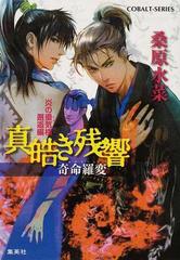 真皓き残響 ７ 奇命羅変の通販 桑原 水菜 コバルト文庫 紙の本 Honto本の通販ストア