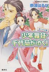 少年舞妓 千代菊がゆく ３３ ぼくの父親の通販 奈波 はるか コバルト文庫 紙の本 Honto本の通販ストア