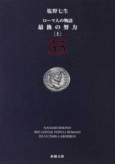 数々のアワードを受賞 ローマ人の物語 35 最後の努力 上 6b3168f1 アウトレットクーポン Www Cfscr Com