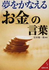 夢をかなえる お金 の言葉の通販 宣田 陽一郎 紙の本 Honto本の通販ストア