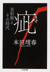 疵 花形敬とその時代の通販 本田 靖春 ちくま文庫 紙の本 Honto本の通販ストア