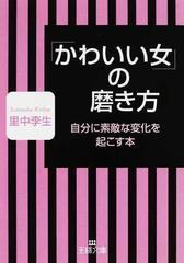 かわいい女」の磨き方 自分に素敵な変化を起こす本の通販/里中 李生