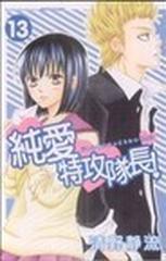 純愛特攻隊長 １３の通販 清野 静流 コミック Honto本の通販ストア