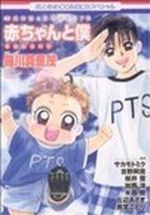 赤ちゃんと僕トリビュート ３５周年花とゆめメモリアルの通販 羅川 真里茂 コミック Honto本の通販ストア