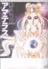 アマテラス １の通販/美内 すずえ - コミック：honto本の通販ストア