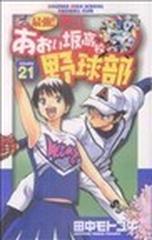 最強！都立あおい坂高校野球部 ２１の通販/田中 モトユキ 少年サンデー